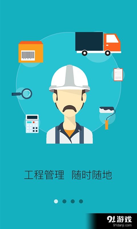 工程管理安卓下載指南 v2.8.4版本與91手游網(wǎng)專(zhuān)業(yè)服務(wù)解析