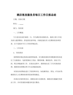 酒店服務(wù)員一天工作解讀
